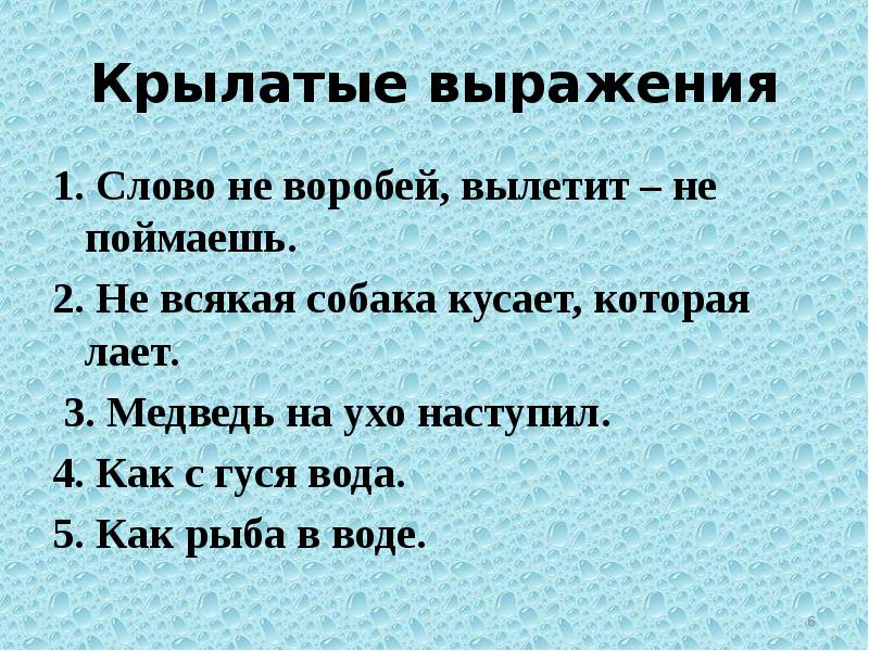 Крылатые выражения это. Крылатые слова и выражения. Список крылатых выражений. Крылатые выражения в авиации. Список крылатых слов и выражений.