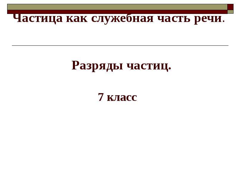 Частица как часть речи 7 класс