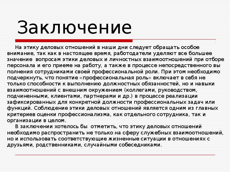 Заключение в отношении. Профессиональная этика заключение. Заключение. Этика вывод. Вывод по теме этика.