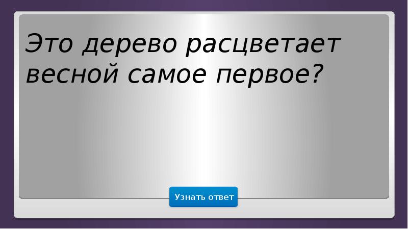 Самый 1 ответ. Ответ. Узнать ответ. Понял ответ. Эти ответы.