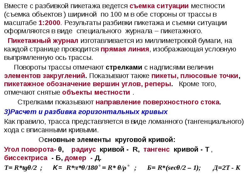 Объект вместе. Разбивка трассы по пикетам. Разбивка пикетажа. Разбивка пикетажа трассы. Разбивка главных точек Кривой на местности.