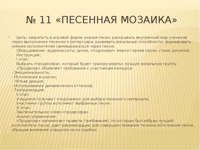 Подбор песенного материала. Использование песенного репертуара. Вокальные требования предъявляемые к песенному репертуару.