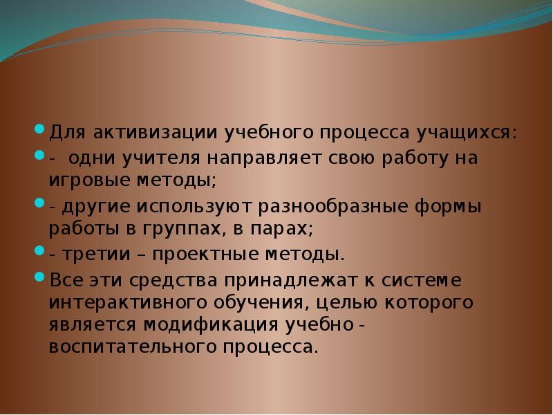 активизация учебного процесса. отношение учащихся к учебе. активизация учебно-познавательной деятельности младших школьников. активизация учебного процесса. методы активизации познавательной деятельности учащихся.