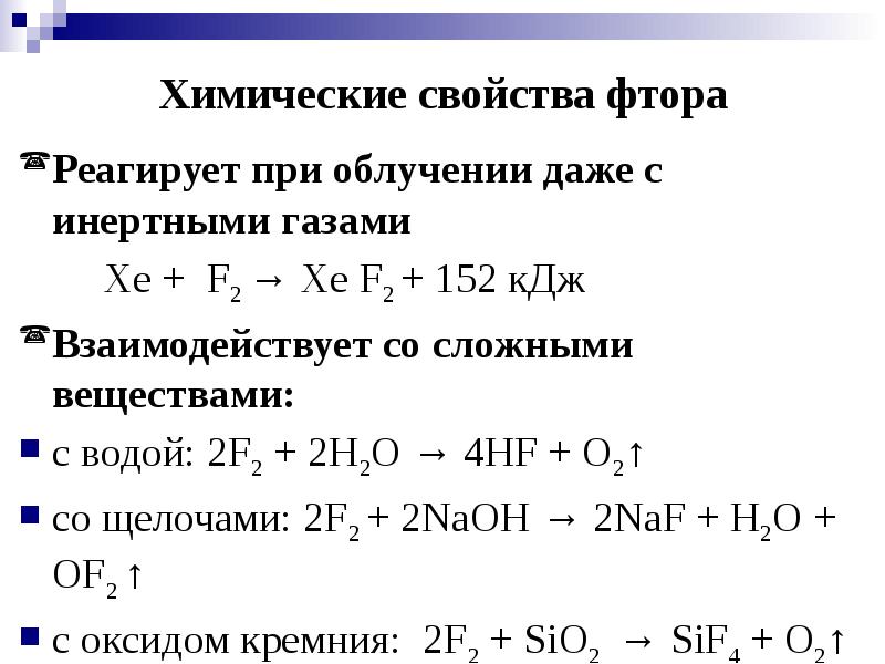 Химические свойства брома. Реакции с фтором. Химические свойства фтора. Взаимодействие фтора со сложными веществами. Реакция фтора с металлами.