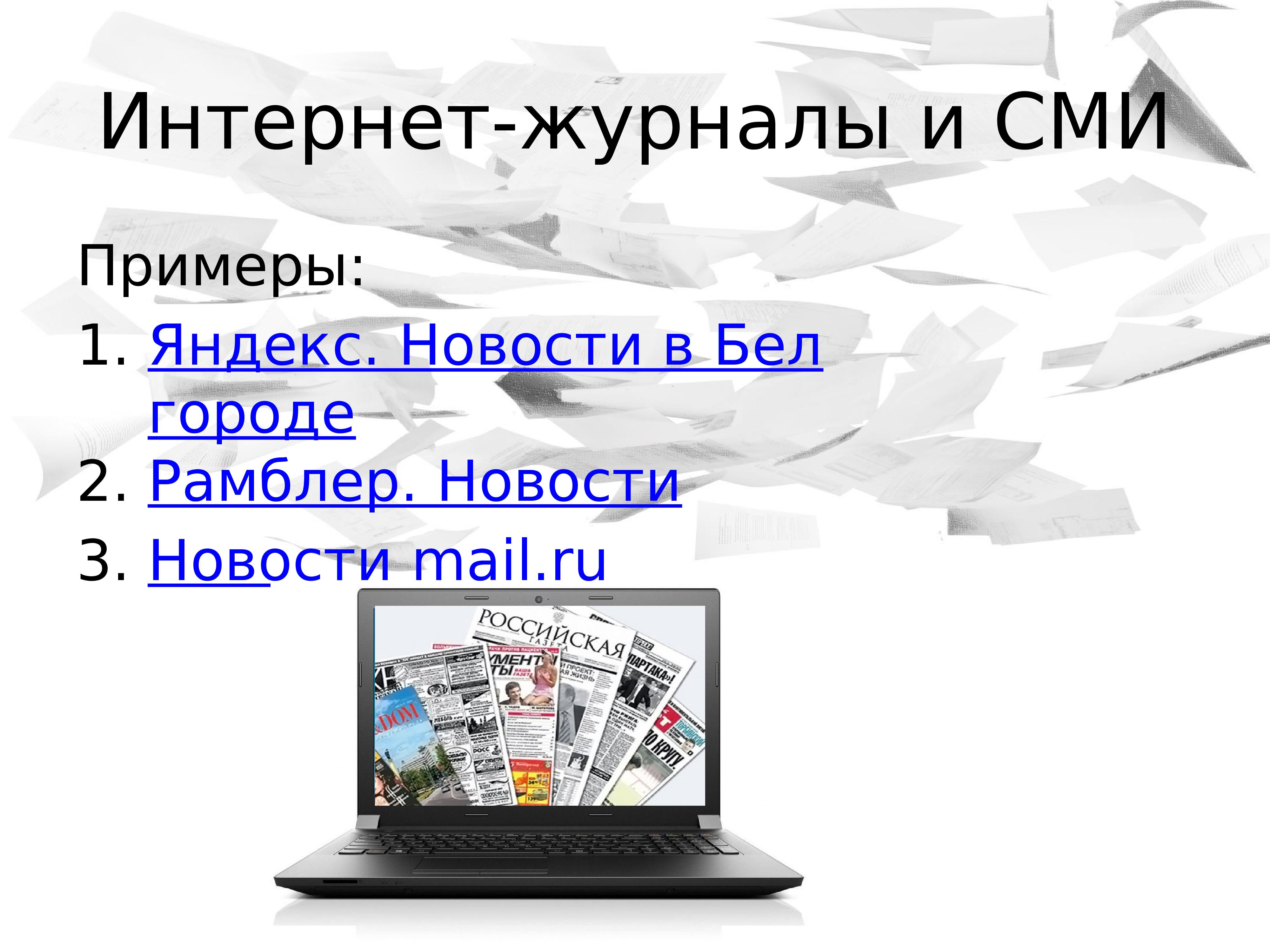 Примеры сми. СМИ примеры. Сетевые СМИ примеры. Средства массовой информации примеры. Интернет СМИ примеры.