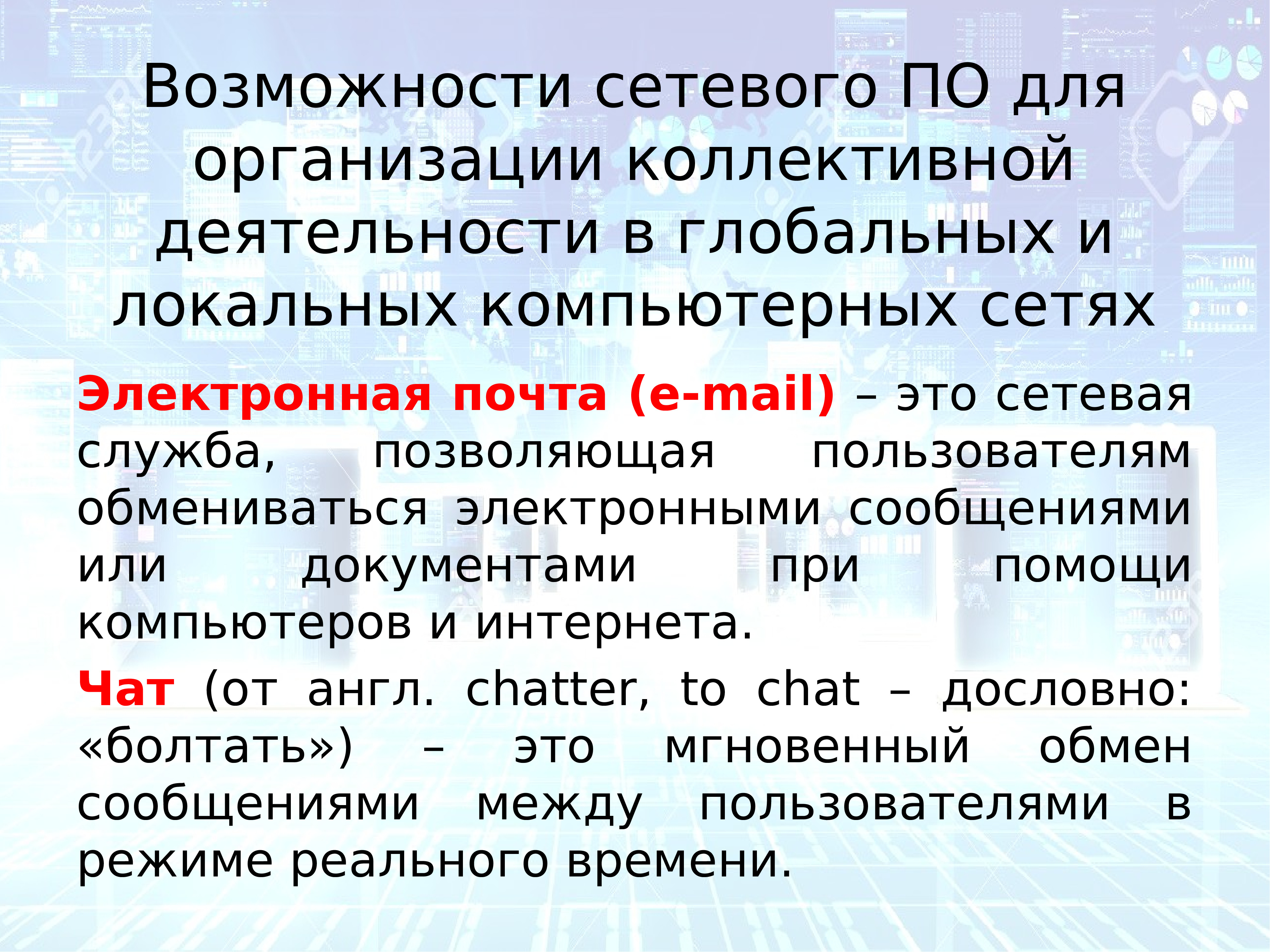 Презентация возможности сетевого программного обеспечения для организации коллективной деятельности