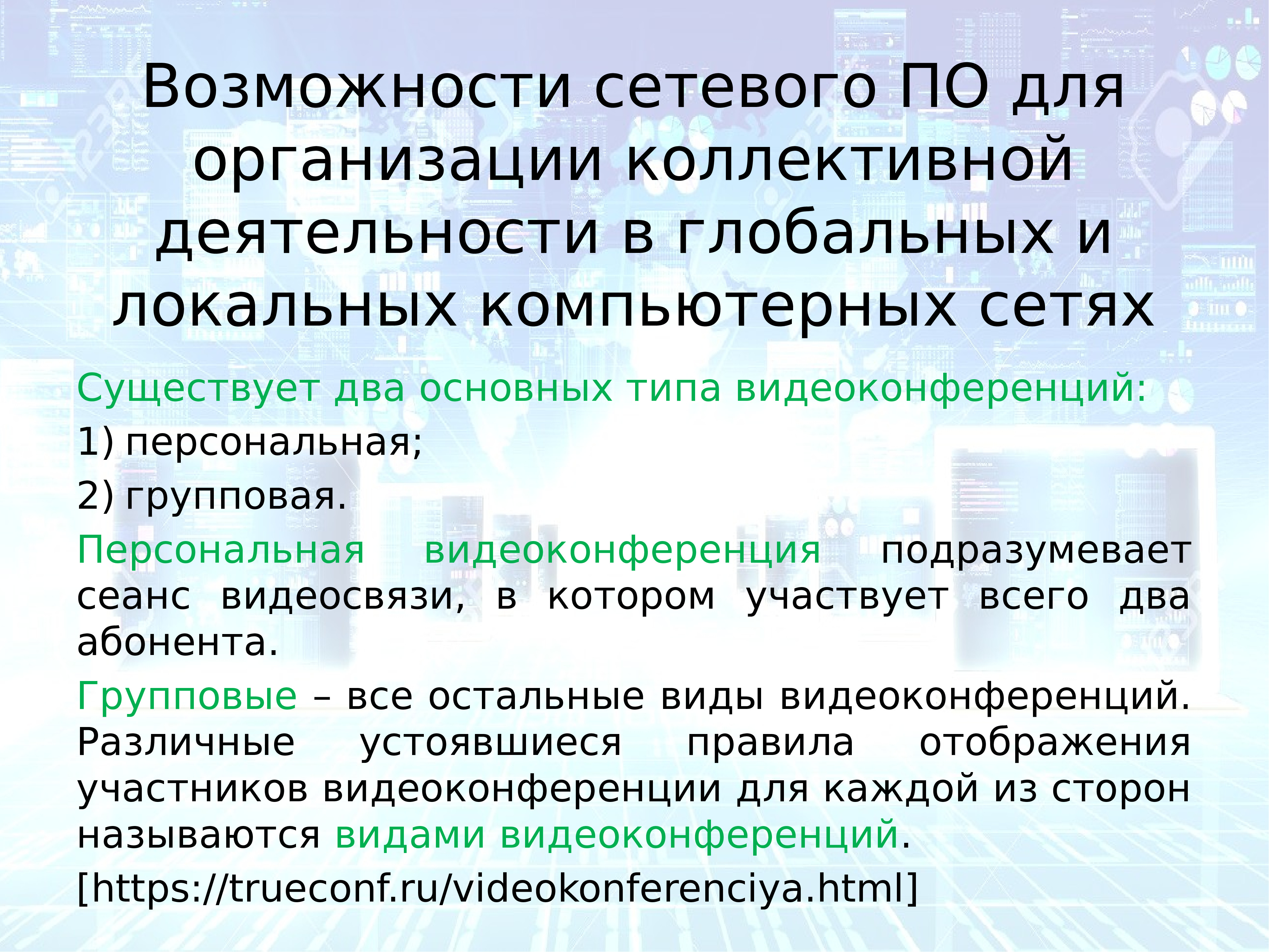 Презентация возможности сетевого программного обеспечения для организации коллективной деятельности