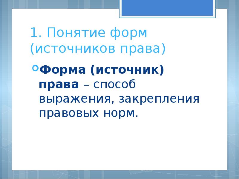Формой выражения и закрепления. Формой выражения и закрепления
