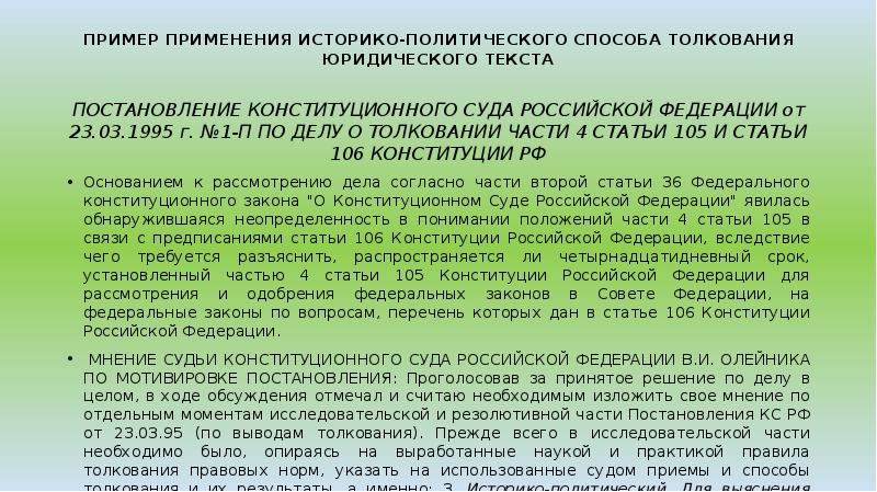 Ст 106 107. Грамматическое толкование пример. Историко-политическое толкование примеры. Историко-политический способ толкования. Историко политический способ толкования пример.