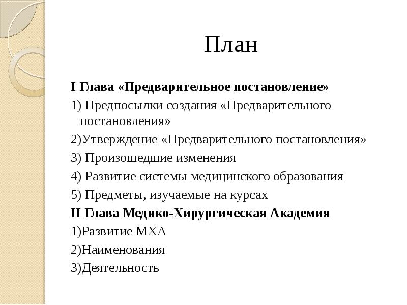 Предварительное рассмотрение проекта подготовленного документа называют ответ