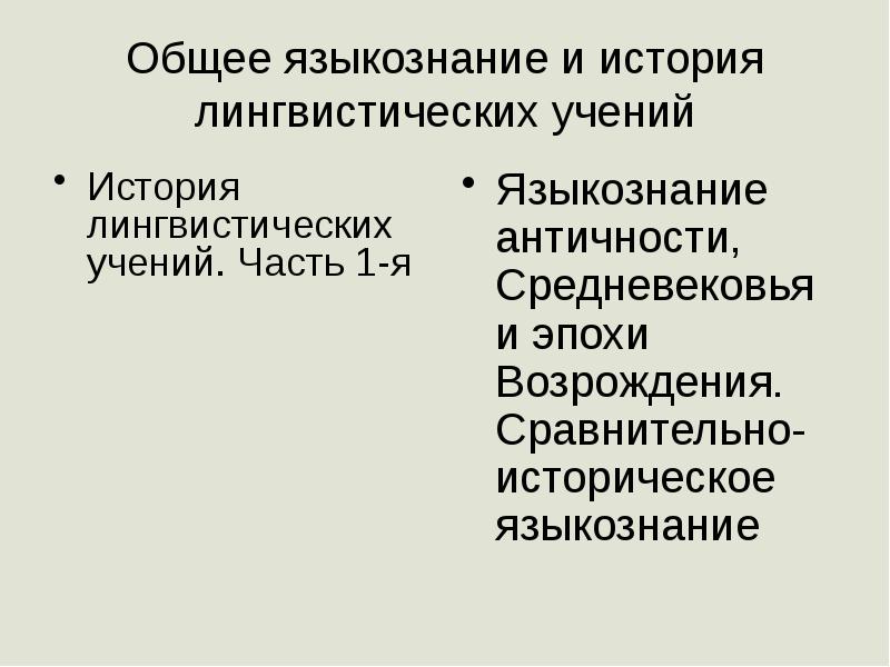 Историческая лингвистика. Общее Языкознание. История лингвистических учений. История лингвистических учений - периодизация. Доклад на тему Языкознание и история.