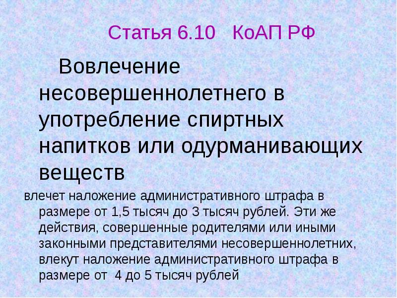 Статьи по несовершеннолетним. Вовлечение несовершеннолетнего в употребление. Статья за втягивание несовершеннолетних в употребление. Вовлечение несовершеннолетнего в употребление. Вовлечение несовершеннолетнего в употребление.