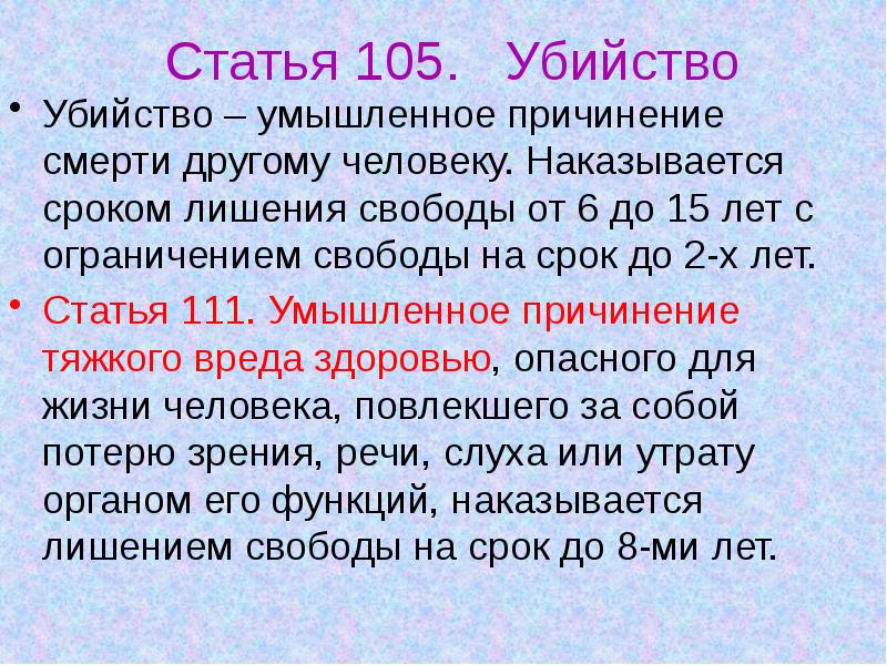 Есть ст. Статья 105. Статья.105.ю. Статья. Статья за убийство.