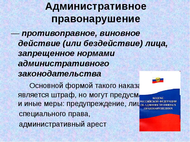 Картинки административный проступок