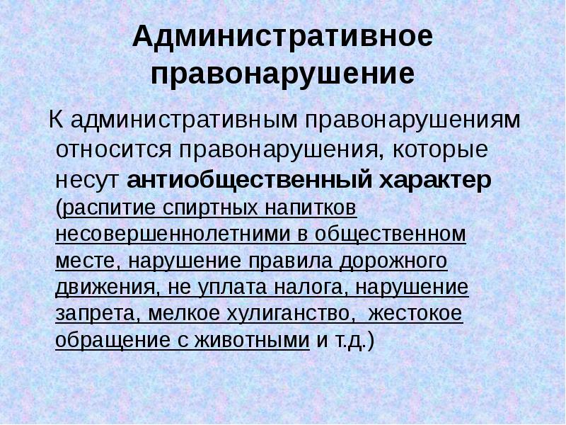 Профилактика административного правонарушения презентация