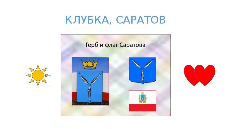 Герб и флаг саратова картинки