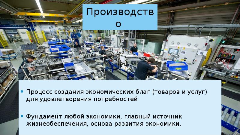 рабочие основа производства