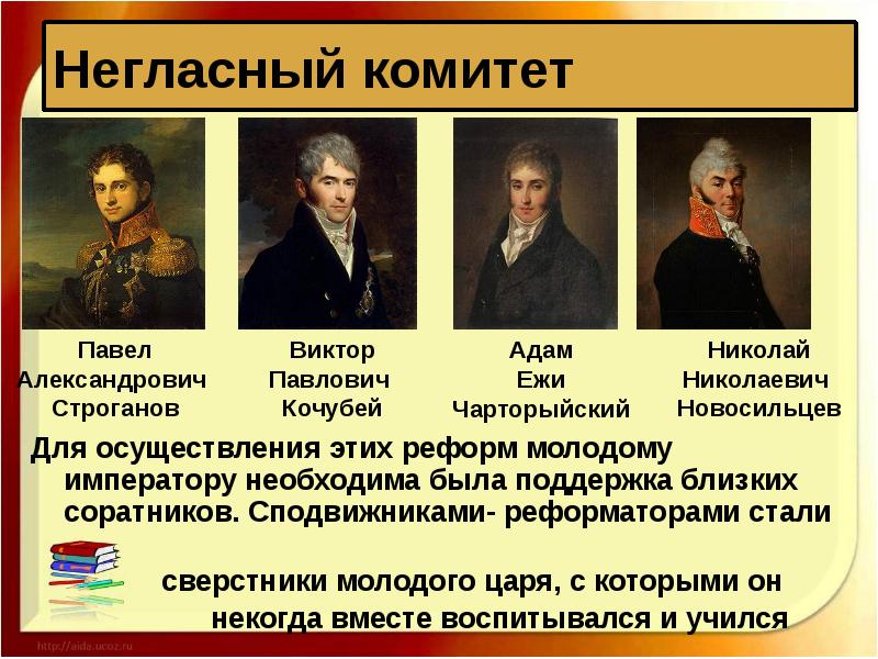 В негласный комитет входили 1. Строганов при Александре 1 негласный комитет.