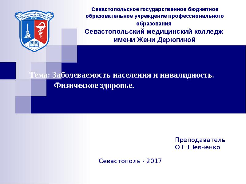 Рисо образование севастополь. Государственное бюджетное образование. Государственное бюджетное профессиональное образование учреждение. Герб колледжа им Дерюгиной Севастополь.