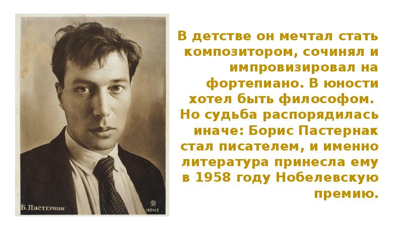 Борис пастернак жизнь и творчество презентация 11 класс