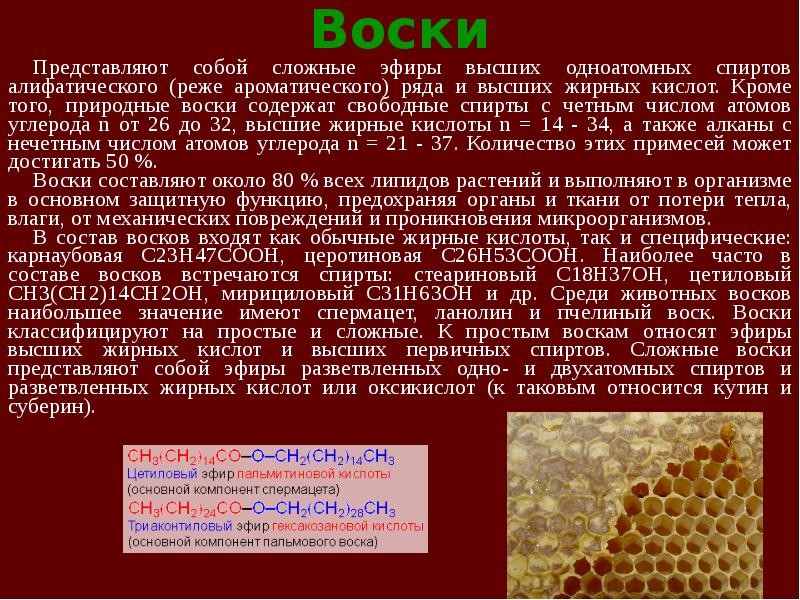 Воски сложные эфиры. Применение высших жирных спиртов. Технология производства высших жирных спиртов. Воски это сложные эфиры.