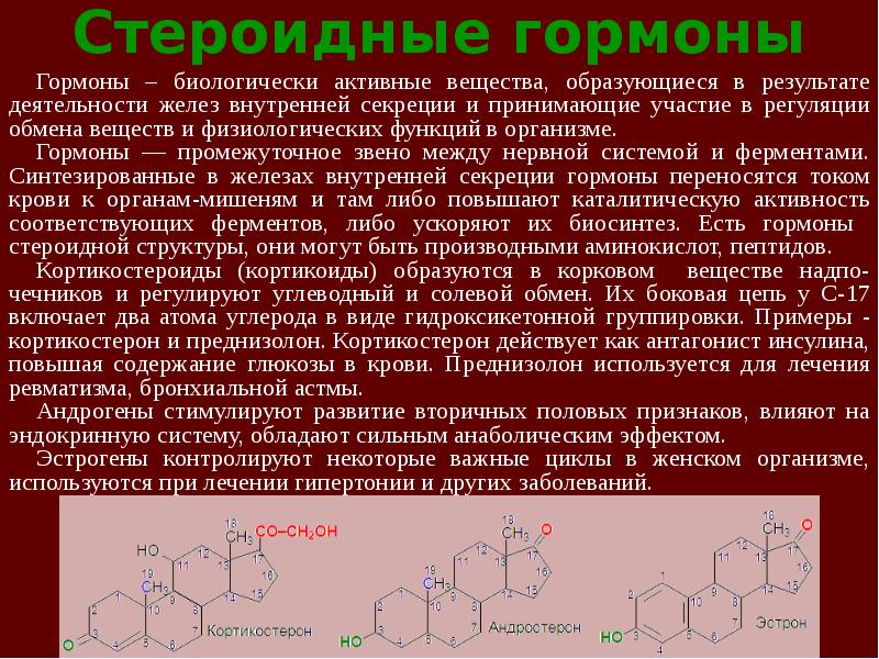 Что такое гормоны. Стероидные гормоны синтезируют железы. Образуют стероидные гормоны. Характеристика стероидных гормонов. Транспорт стероидных гормонов.