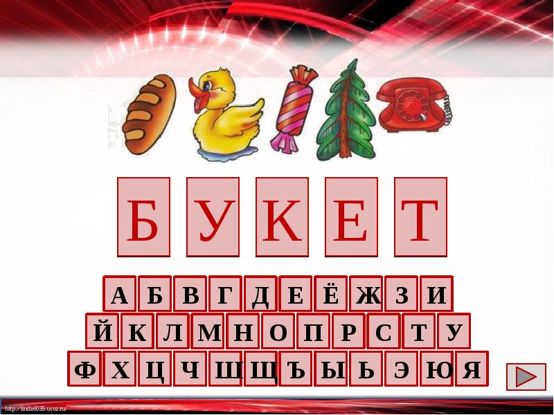 Игра с составлением картинки 4 буквы