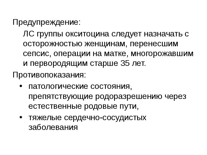 Презентация лекарственные средства влияющие на миометрий