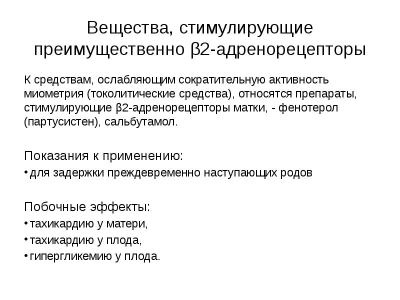 Презентация лекарственные средства влияющие на миометрий