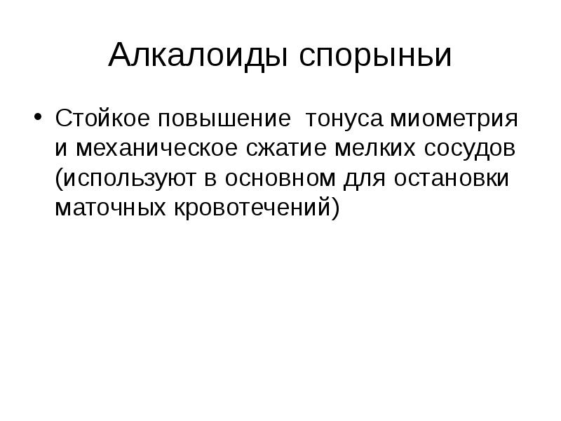 Презентация лекарственные средства влияющие на миометрий