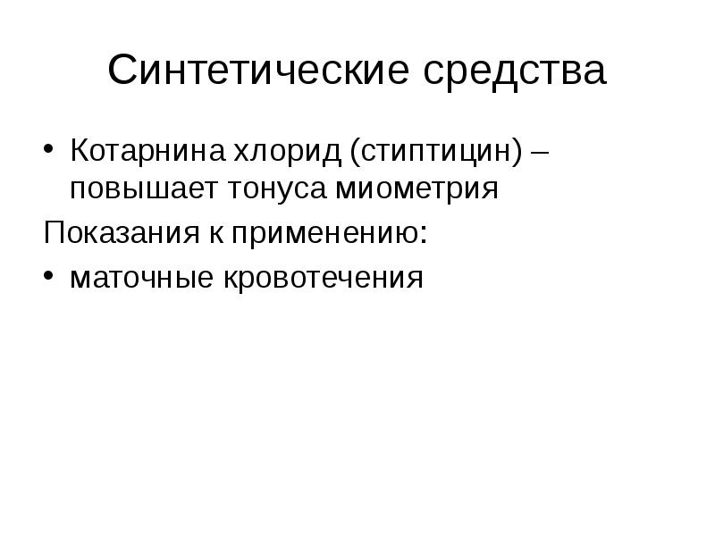 Презентация лекарственные средства влияющие на миометрий