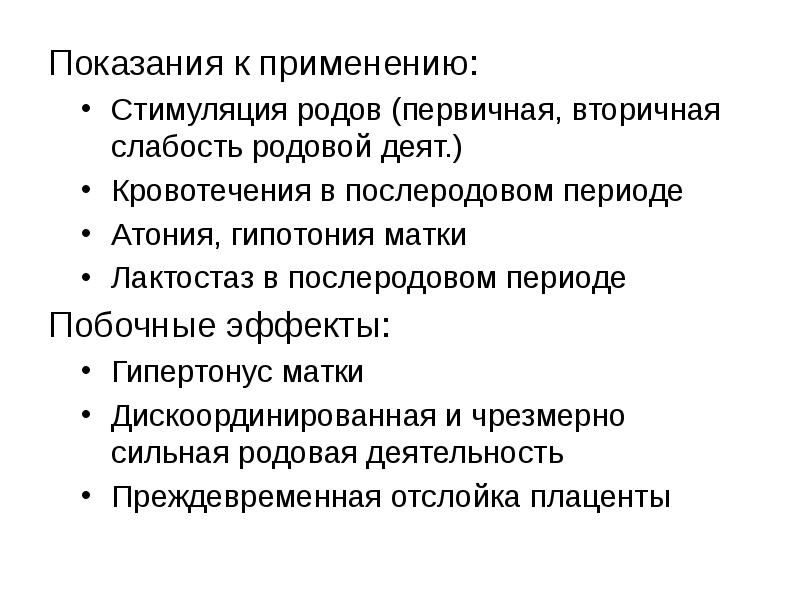 Презентация лекарственные средства влияющие на миометрий