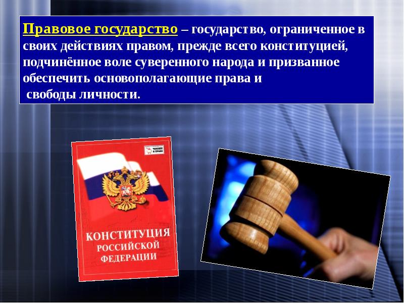 Презентация по обществознанию 9 класс правовое государство