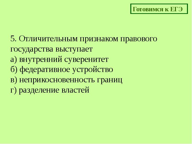 Признаком правового государства является федеративное устройство. Отличительным признаком правового государства является. отличительные признаки правового государства.