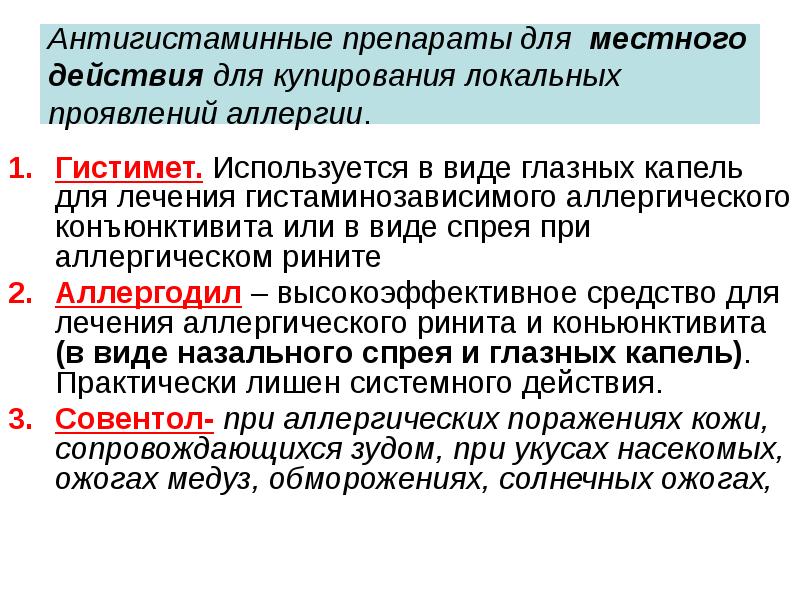 Передозировка антигистаминными. Антигистаминные препараты. Антигистаминные при ожогах. Антигистаминные средства местного действия. Антигистаминные препараты при ожогах.