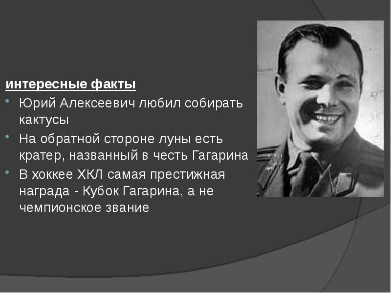 Гагарин биография интересные факты. Факты о Юрии Гагарине.