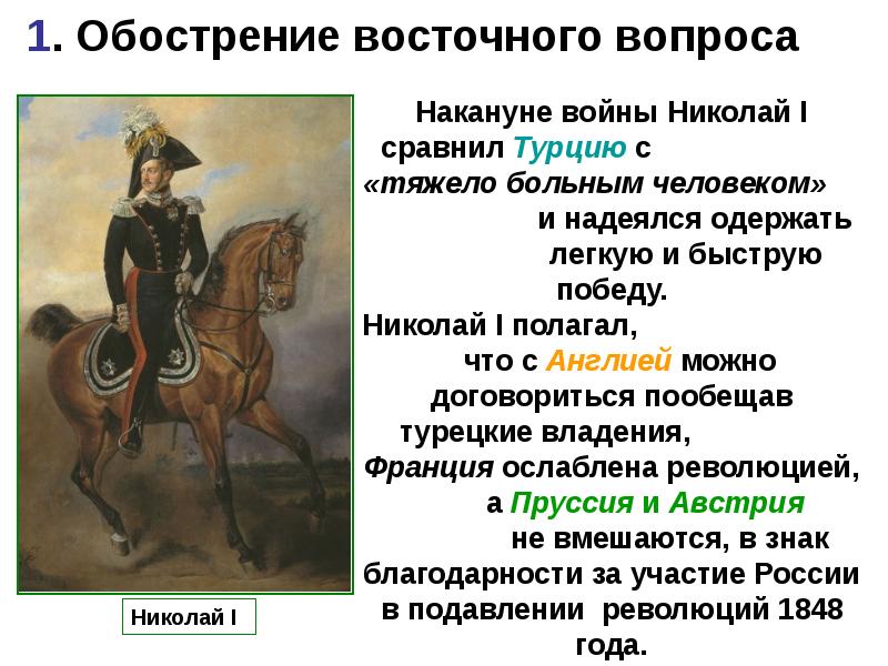 Поражение николая 1. Восточный вопрос при Николае 1.