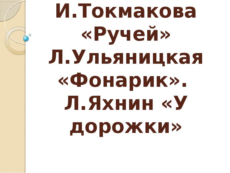 1 класс токмакова ручей ульяницкая яхнин презентация