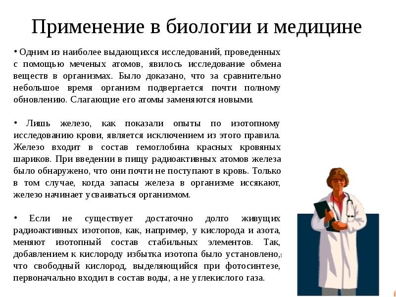 Презентация на тему использование радиоактивных изотопов в медицине 8 класс