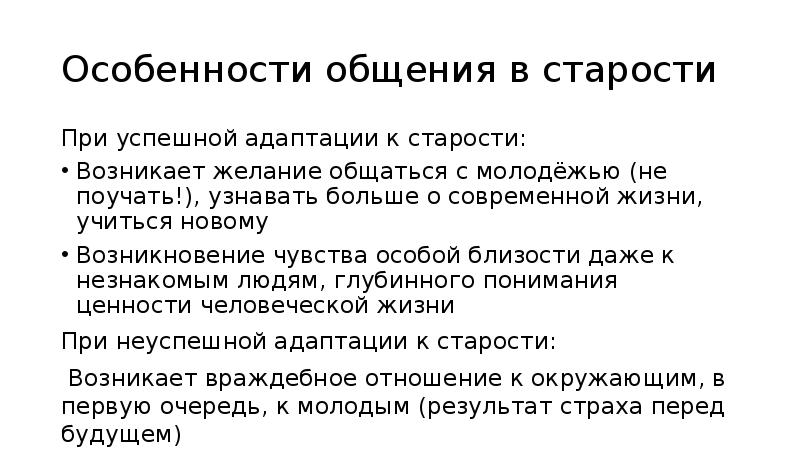 Особенности общения с пожилыми. Адаптация к старости в зависимости от типа ЦНС.