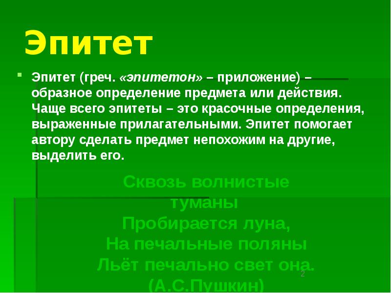 Эпитеты помогают