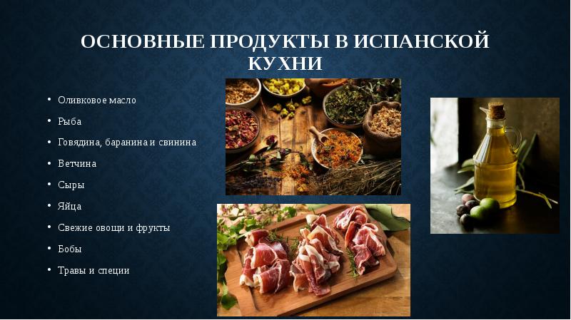 Испанская кухня презентация