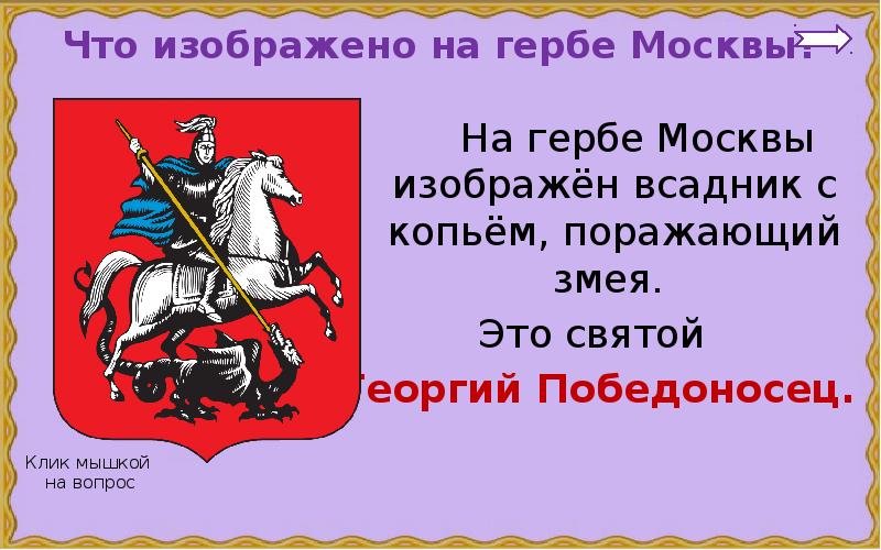 Если тебе интересно узнай в дополнительной литературе гербы других городов показаны на рисунке