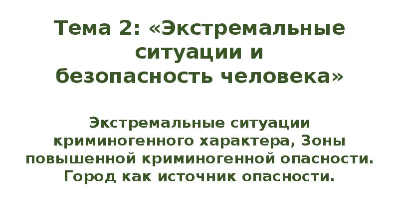 Экстремальные ситуации криминогенного характера. Экстремальные ситуации криминогенного характера презентация. Назовите экстремальные ситуации криминогенного характера ОБЖ 11.