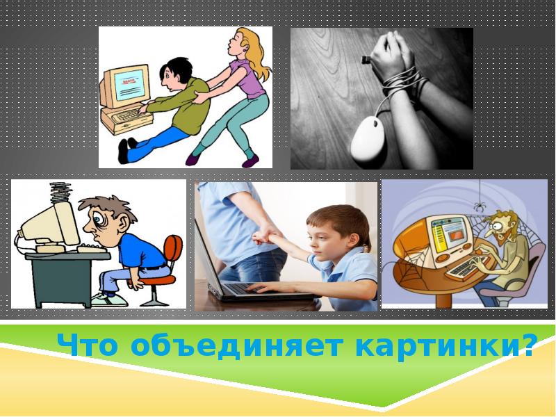 Что объединяет картинки