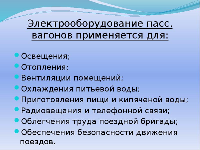 Электрооборудование пасс. вагонов применяется для:
Освещения;
Отопления;
Вентиляции помещений;
Охлаждения питьевой Электрооборудование пасс. вагонов применяется для:
Освещения;
Отопления;
Вентиляции помещений;
Охлаждения питьевой