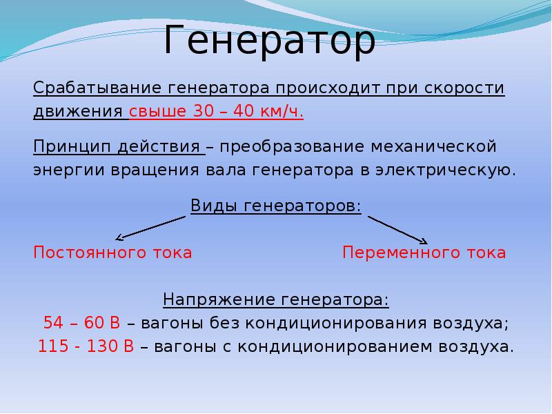 Генератор
Срабатывание генератора происходит при скорости
движения свыше 30 – Генератор
Срабатывание генератора происходит при скорости
движения свыше 30 –