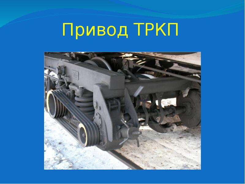 Привод ТРКП Привод ТРКП