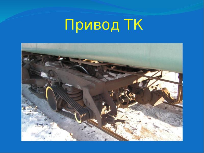 Привод ТК Привод ТК