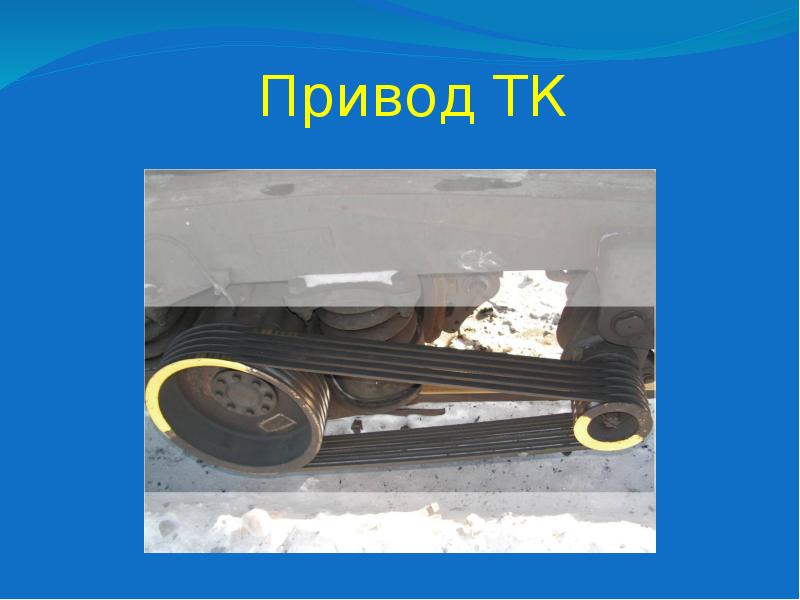Привод ТК Привод ТК